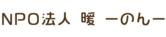 特定非営利活動法人　暖